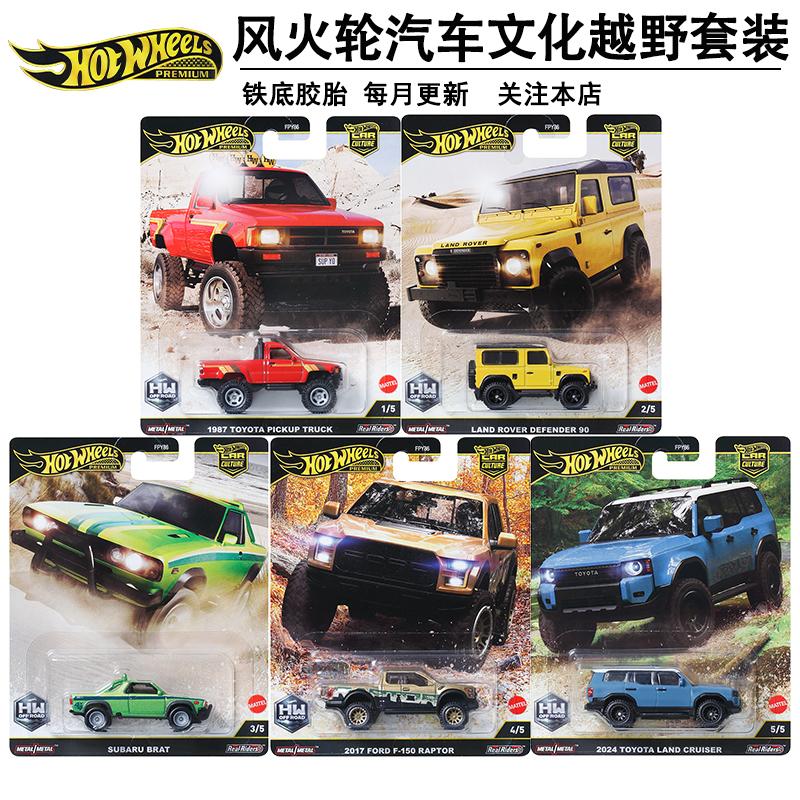 风火轮汽车文化FPY86铁底胶胎合金车模型越野套丰田陆巡路虎卫士