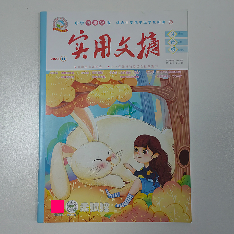 【小学1-3年级】实用文摘注音版杂志低年级大部分注音23/24/25年