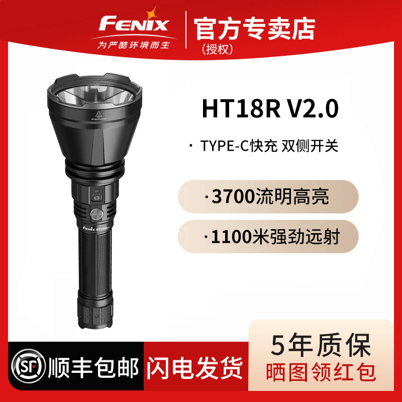 菲尼克斯HT18R V2.0强光高亮防水户外搜索多光源长续航远射手电筒