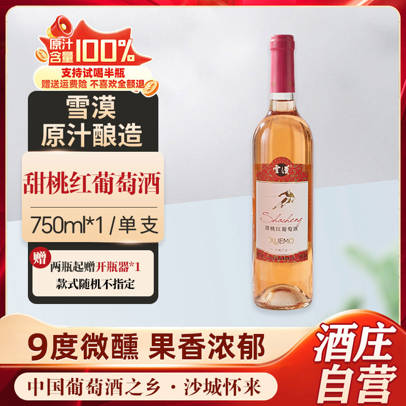 雪漠甜桃红葡萄酒9度 龙眼葡萄原汁国产葡萄酒