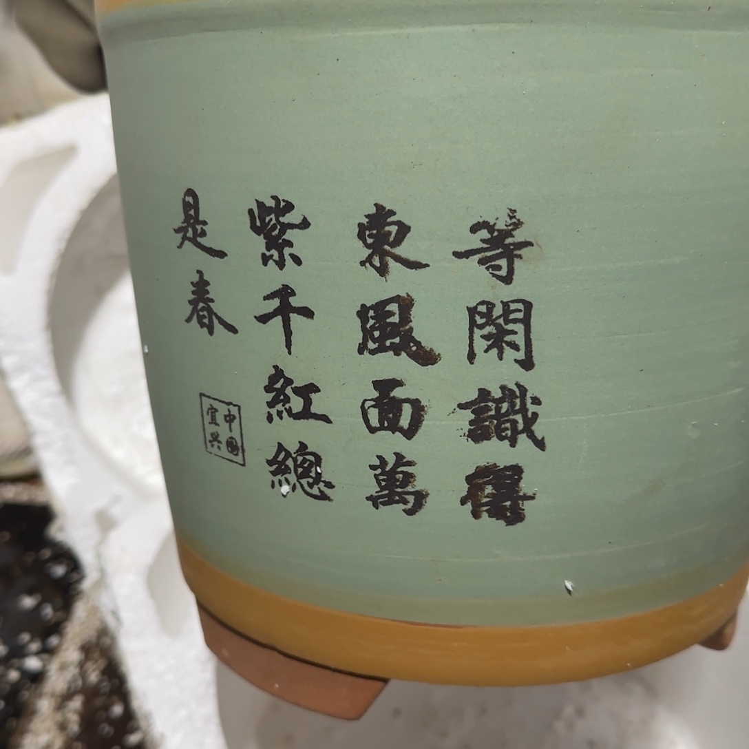 段泥花盆瑕疵也是