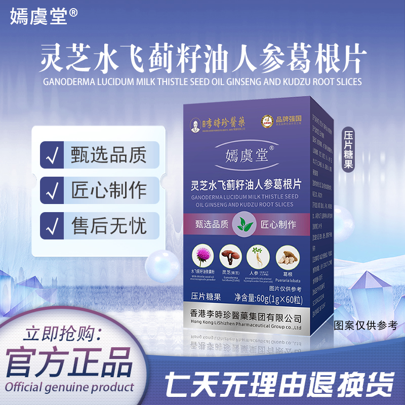 【唐总尊享】嫣虞堂灵芝水飞蓟籽油人参葛根片