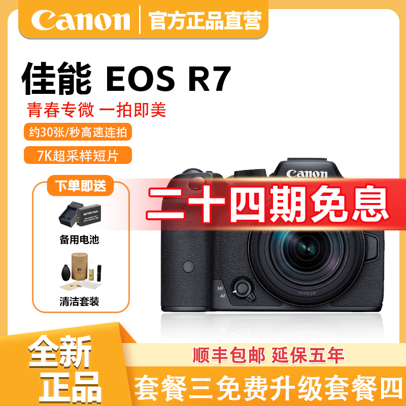 未拆封 Canon/佳能 【24期免息】R7微单相机4K视频直播高清照相机