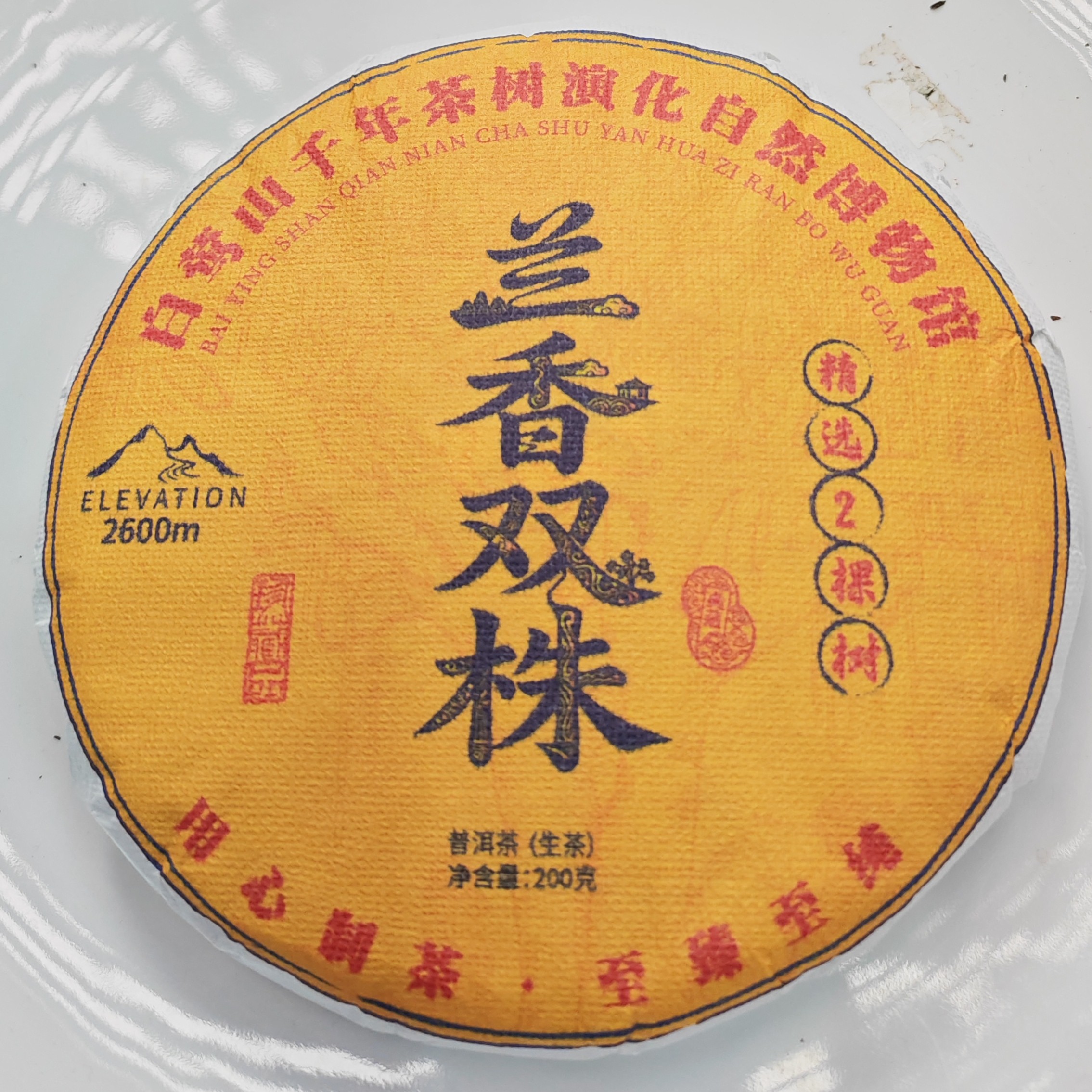 2025春【兰香双株·白莺山生茶古树】普洱紧压饼（200克）-12月5日【21】