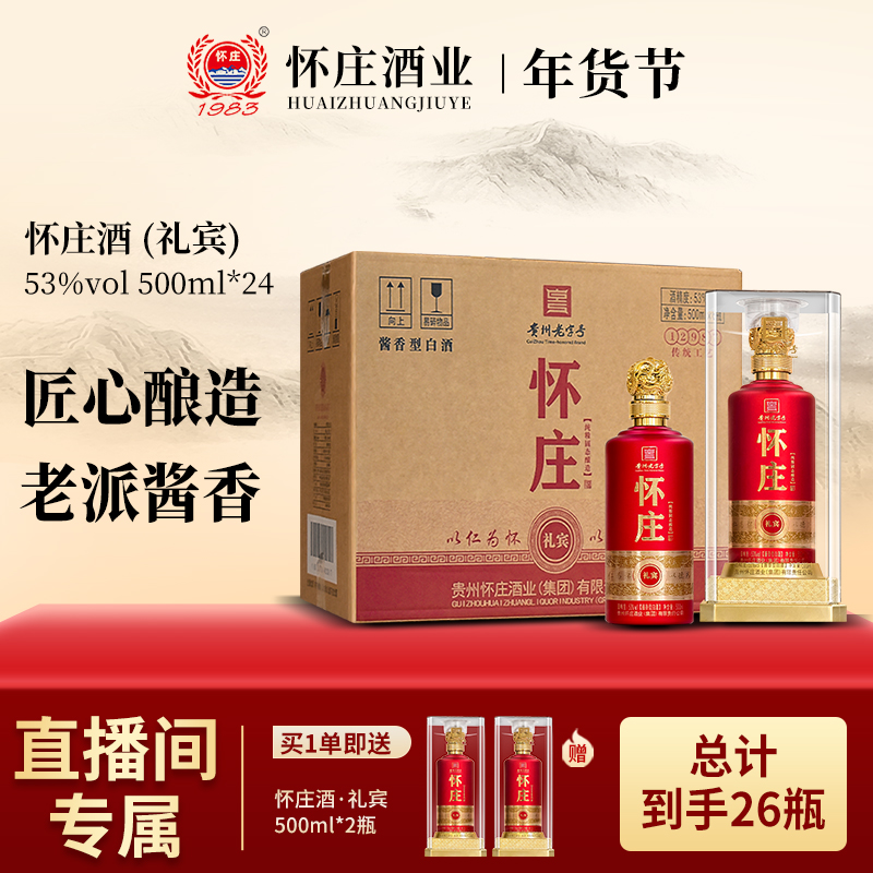 怀庄礼宾酒 酱香型白酒 固态发酵坤沙酒送礼 宴请 53%Vol500ml*24