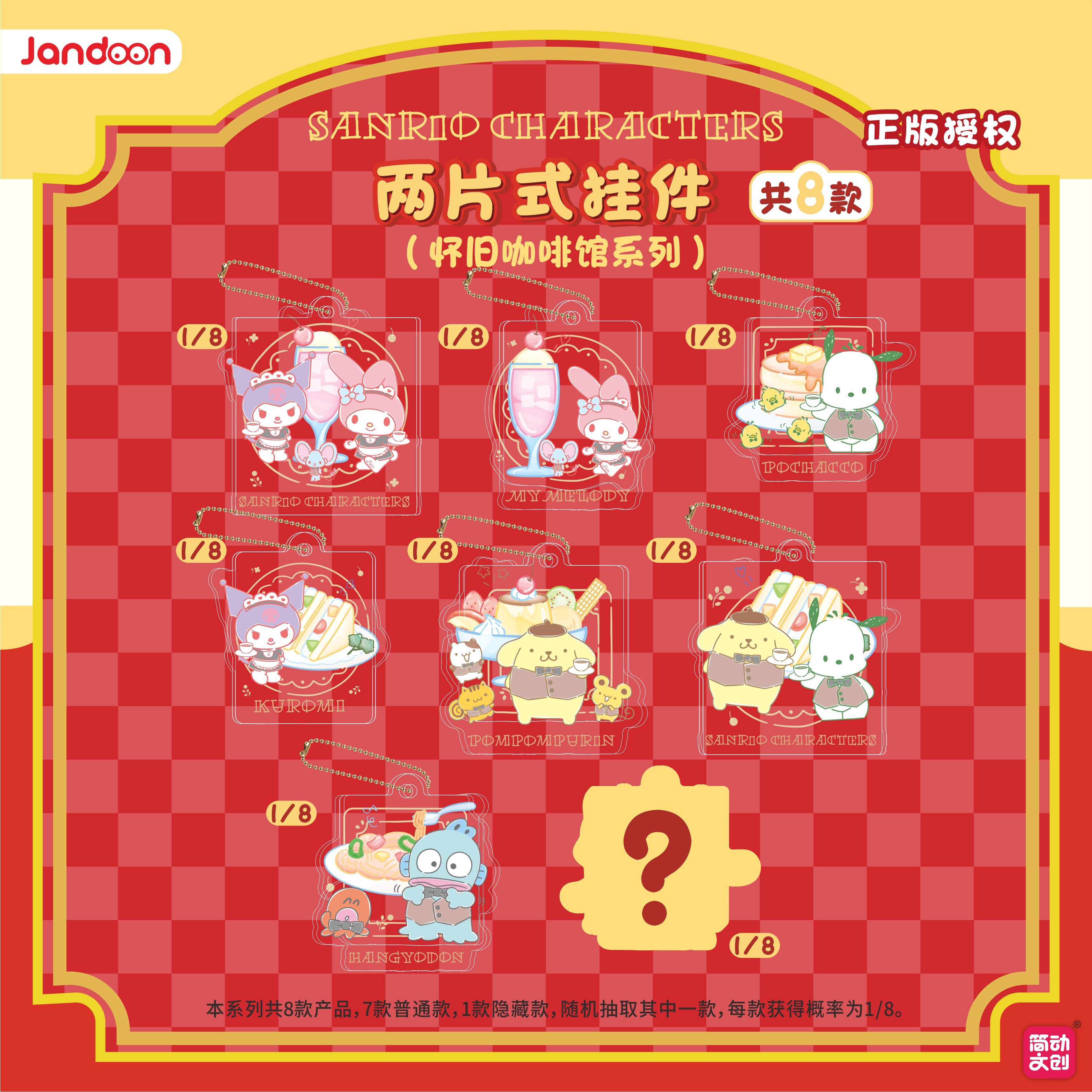 【豆】简动文创三丽鸥两片式挂件 怀旧咖啡管系列