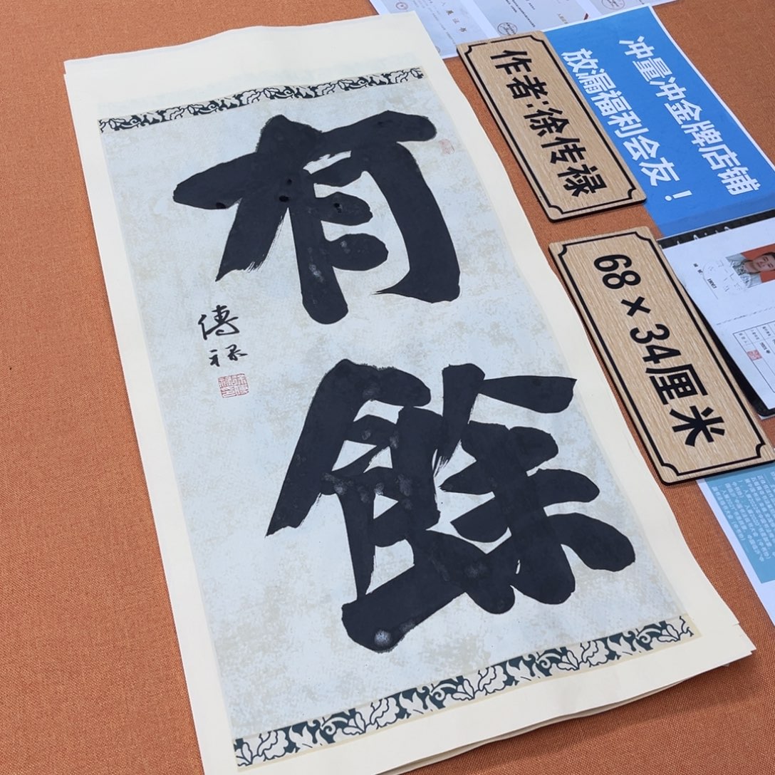 书法中书会员原创书法作品放漏