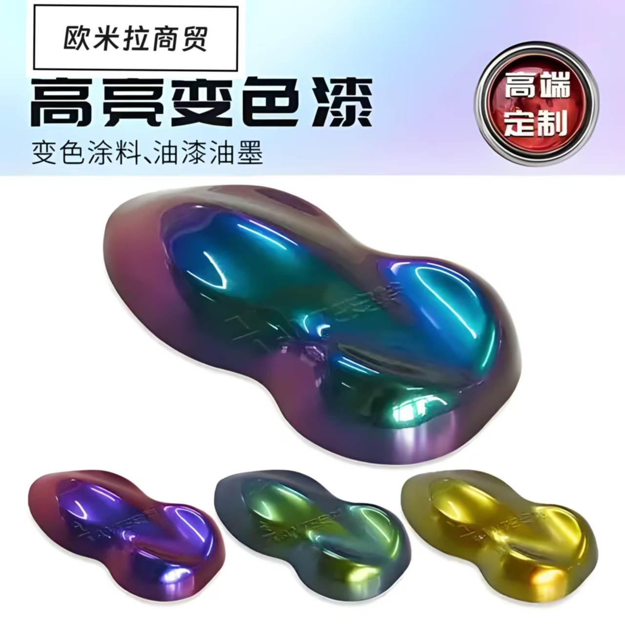 梦幻变色龙特效漆.汽车摩托车改色.工艺品.渔具.模型等改色专用