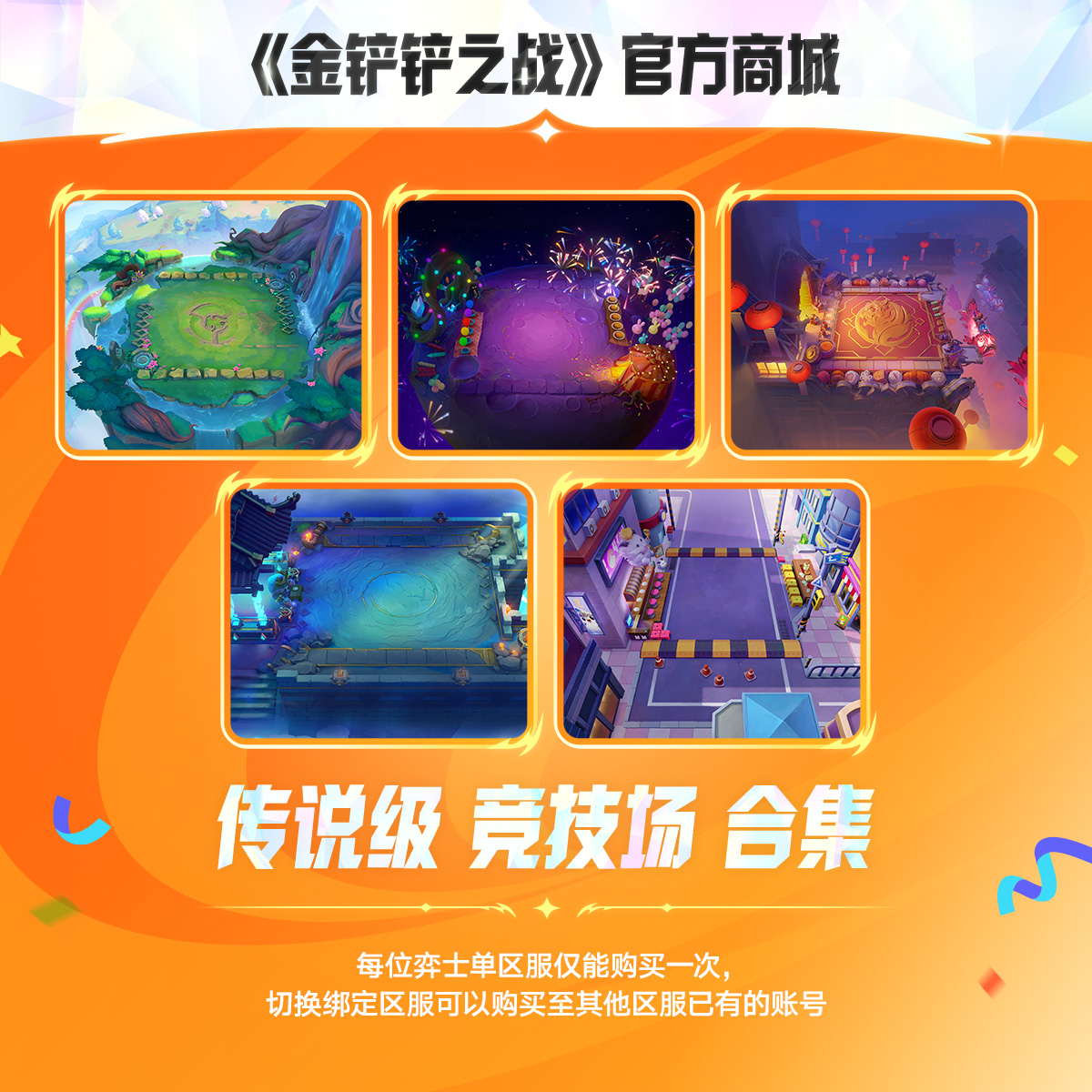 传说级竞技场合集【金铲铲之战官方授权】