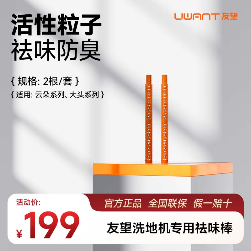 uwant友望洗地机云朵系列大头系列污水箱祛味棒专用配件耗材
