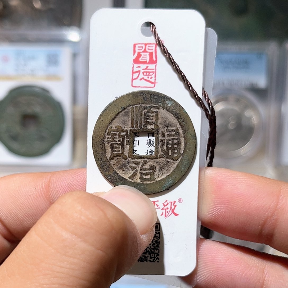 铜顺治通宝-传世原脏原旧