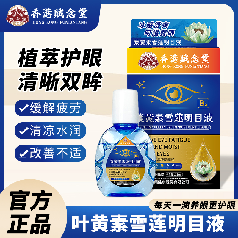 【正品港货】叶黄素雪莲明目液眼部清洁护眼液干涩水润疲劳舒缓液