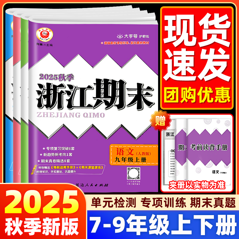 25秋浙江期末初中七八九年级上下册语数学英语科学人教浙教外研版