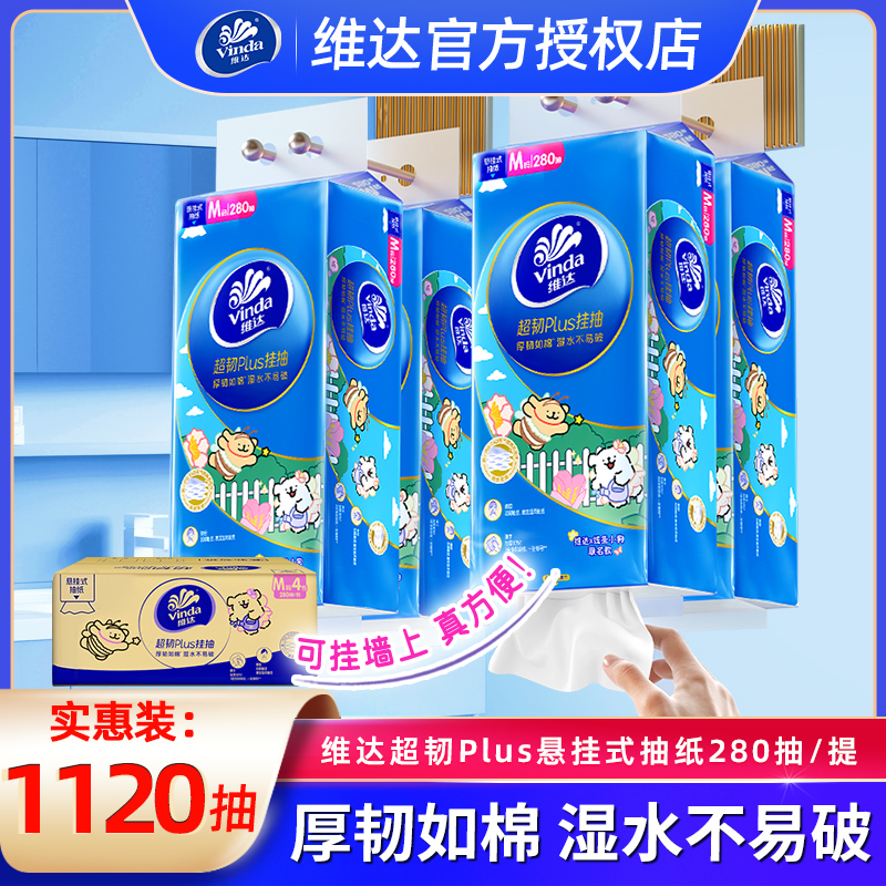 维达悬挂式纸巾4提1120抽超韧家用大码加厚吸水3层线条小狗餐巾纸