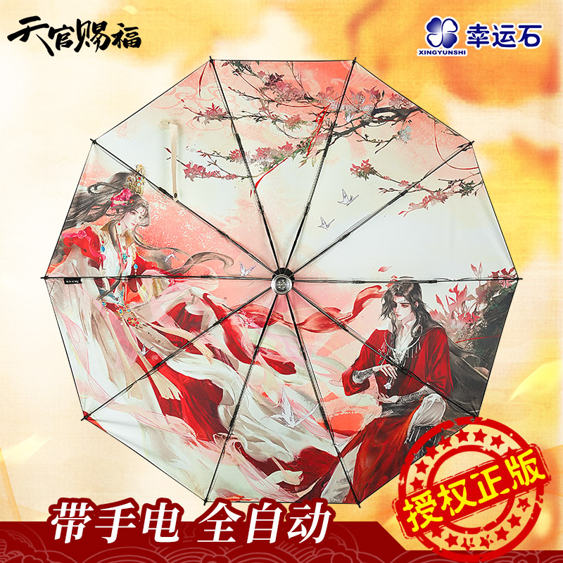 天官赐福花城谢怜自动伞正品周边幸运石正版联名天官赐福联名雨伞
