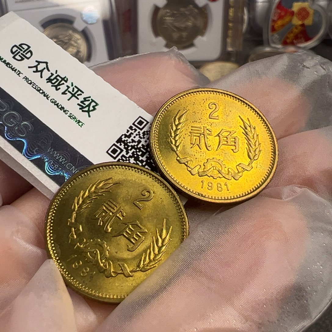 薰***号1981年二角硬币两枚