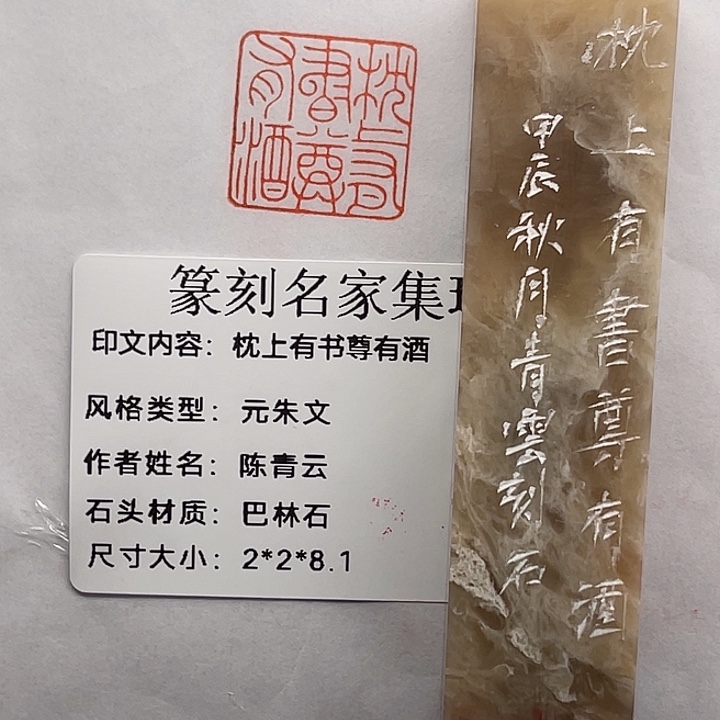 用***0巴林石印石枕上书尊有酒（陈青云）