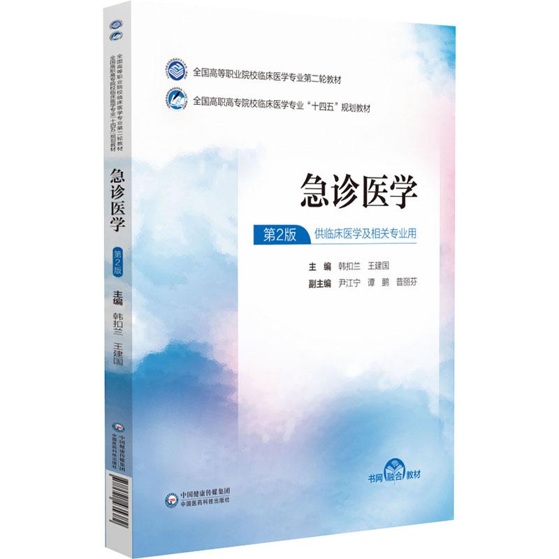 急诊医学（全国高等职业院校临床医学专业第二轮教材） 中国医药