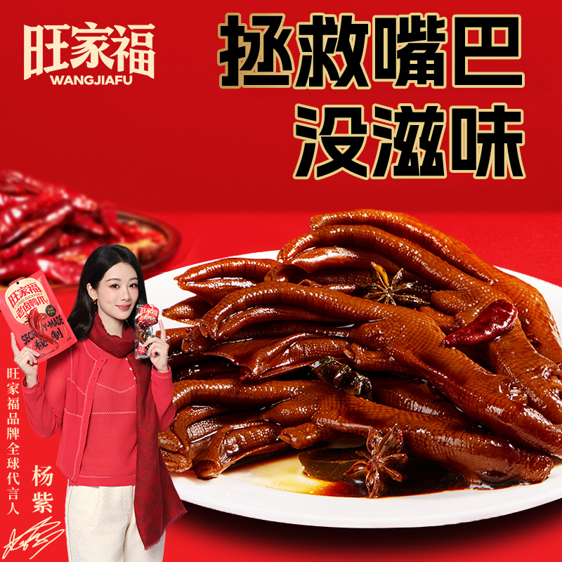 旺家福老卤鸭爪独立包装鸭掌卤味休闲追剧下酒即食解馋零食专属