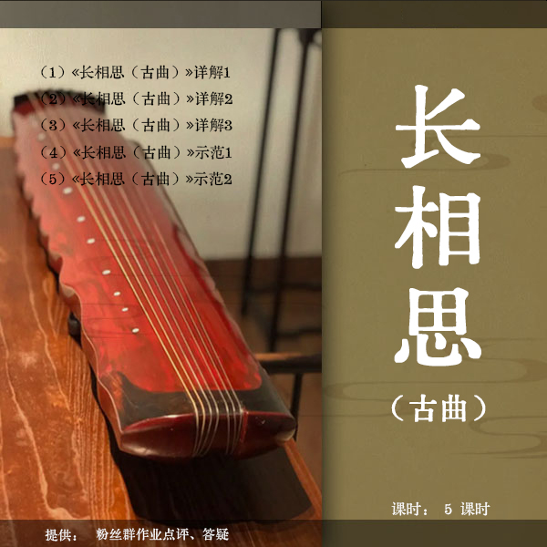 古曲《长相思》古琴视频教程（古琴铲屎官）逐句精讲 初级曲 正调