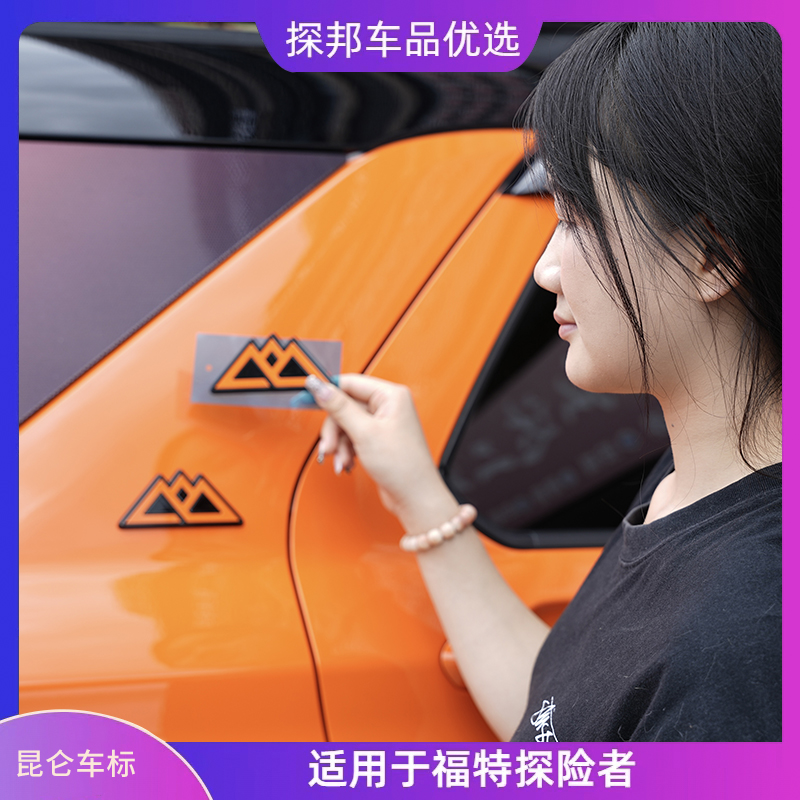 福特昆仑版探险者原版山标