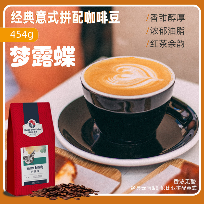 梦露蝶 曼老江意式拼配咖啡豆云南深度烘焙美式现磨咖啡粉454g