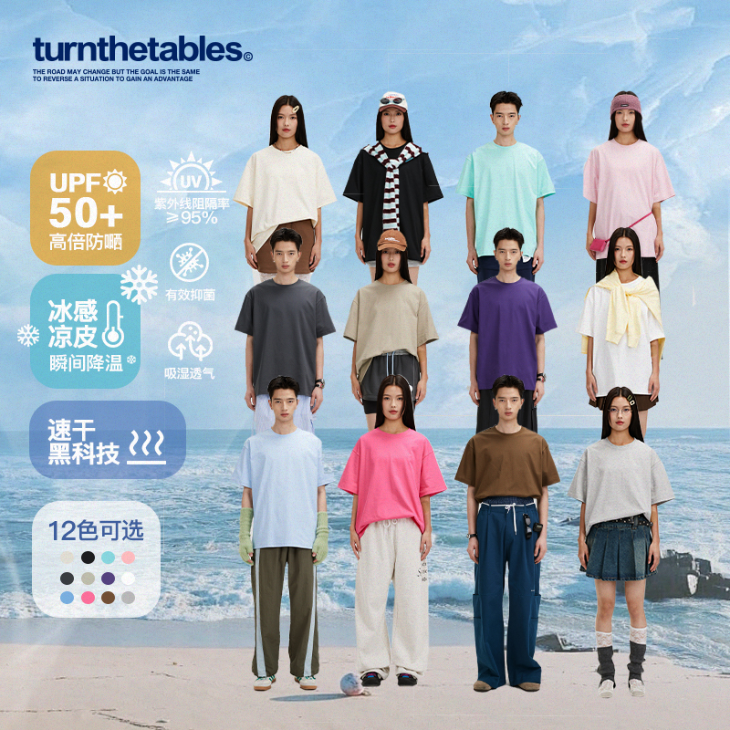 Turnthetables凉感防晒速干基础纯色短袖T恤男女同款