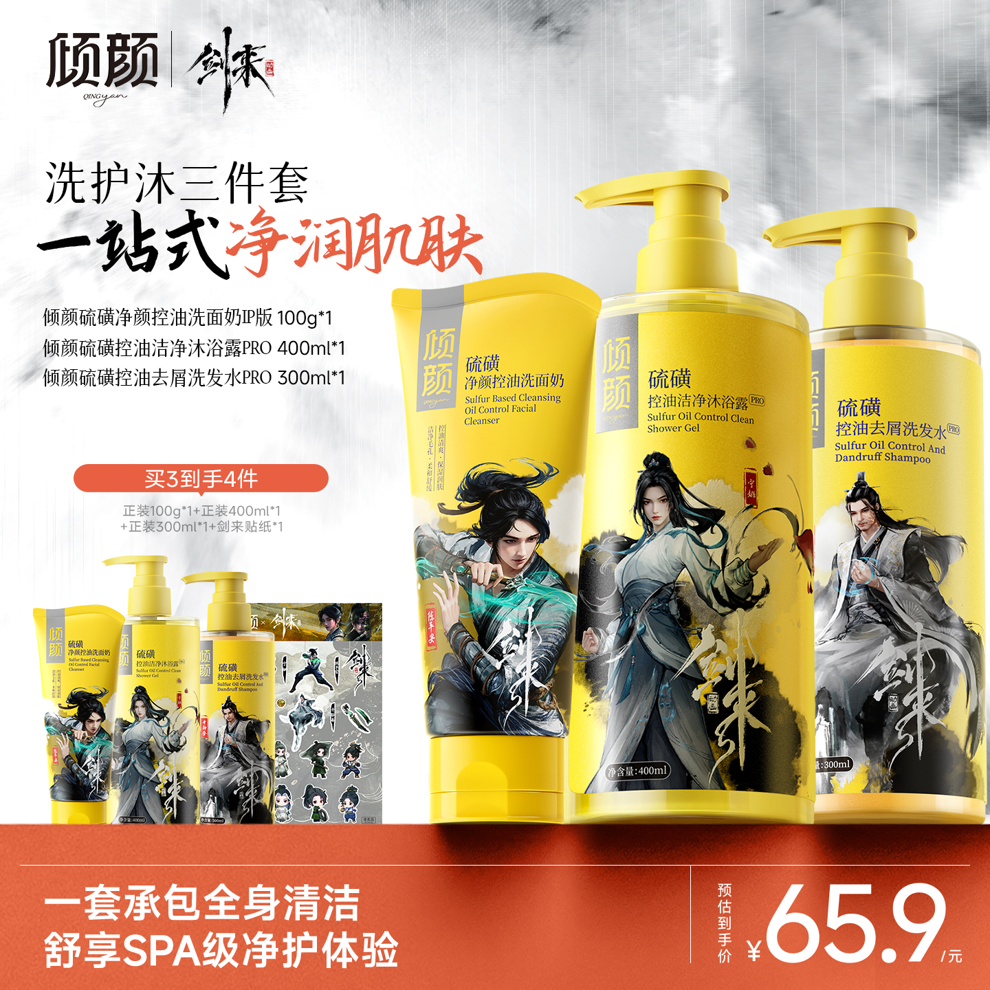 【倾颜 剑来联名款】倾颜硫磺控油洗护浴三件套一站式净润肌肤