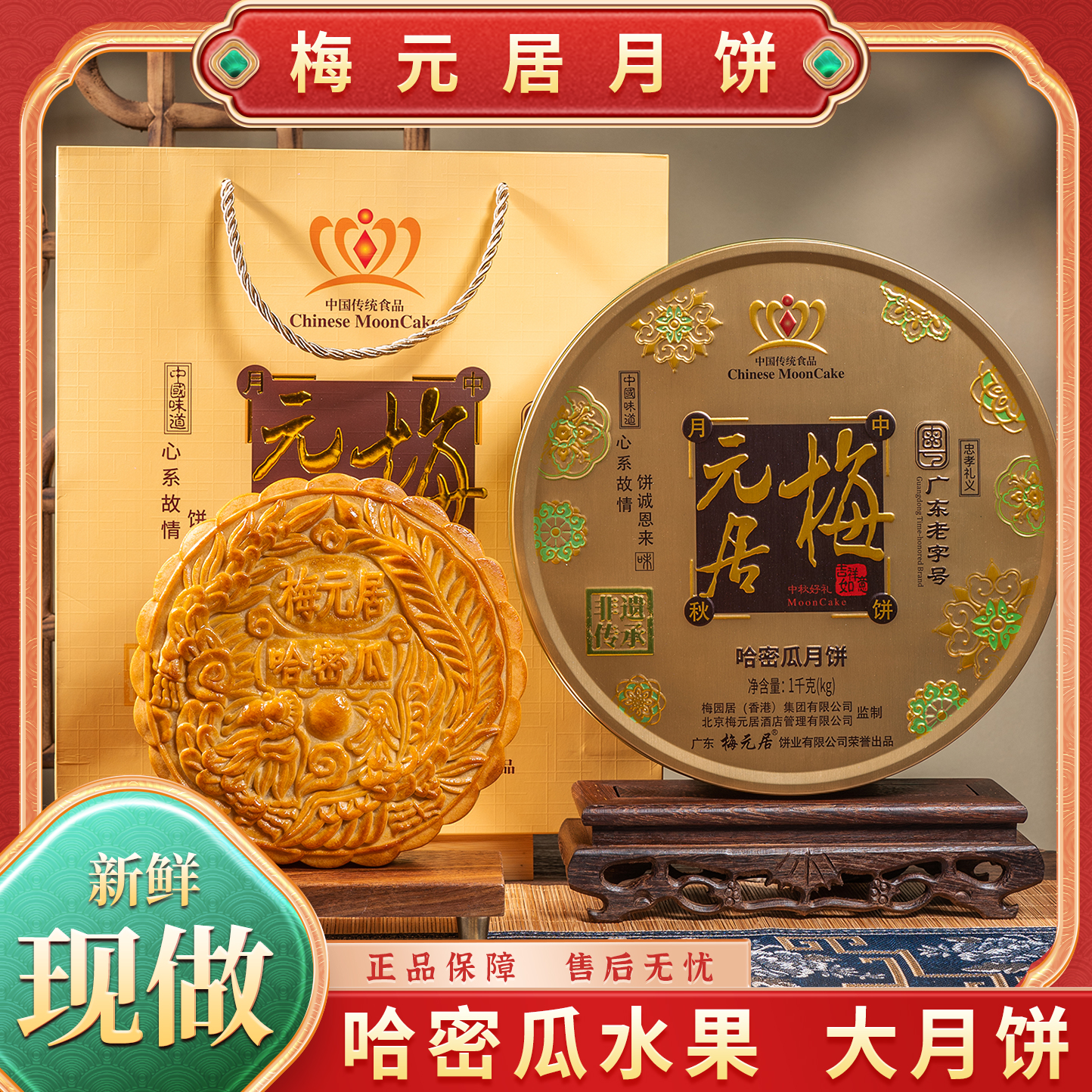 广东老字号梅元居正宗水果月饼传统五仁金腿哈蜜瓜团购厂家直销