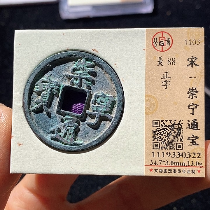 铜L公博评级88分崇宁通宝