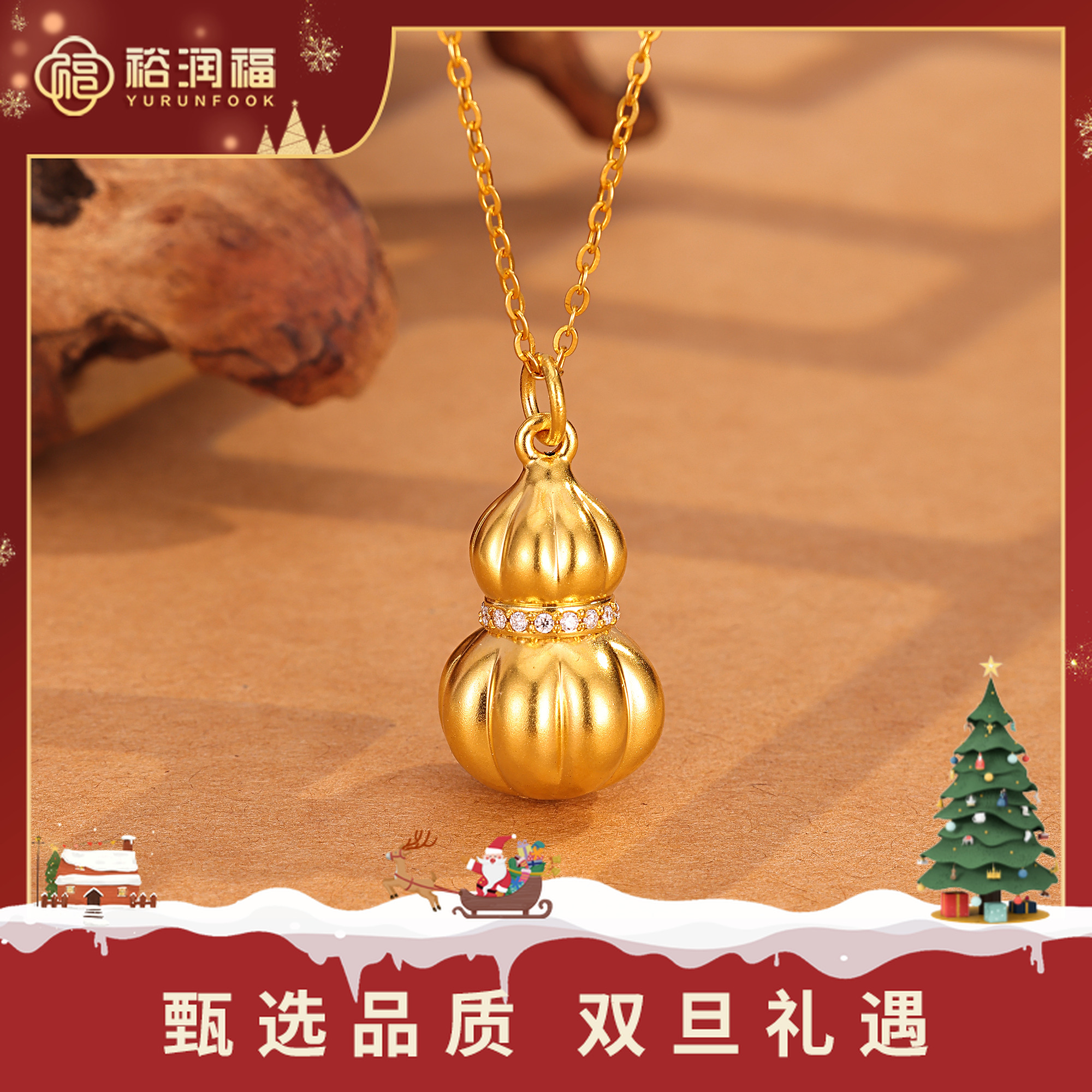 【十二期免息，七天保价】【裕润福】足金999南瓜葫芦吊坠福运连绵镶钻