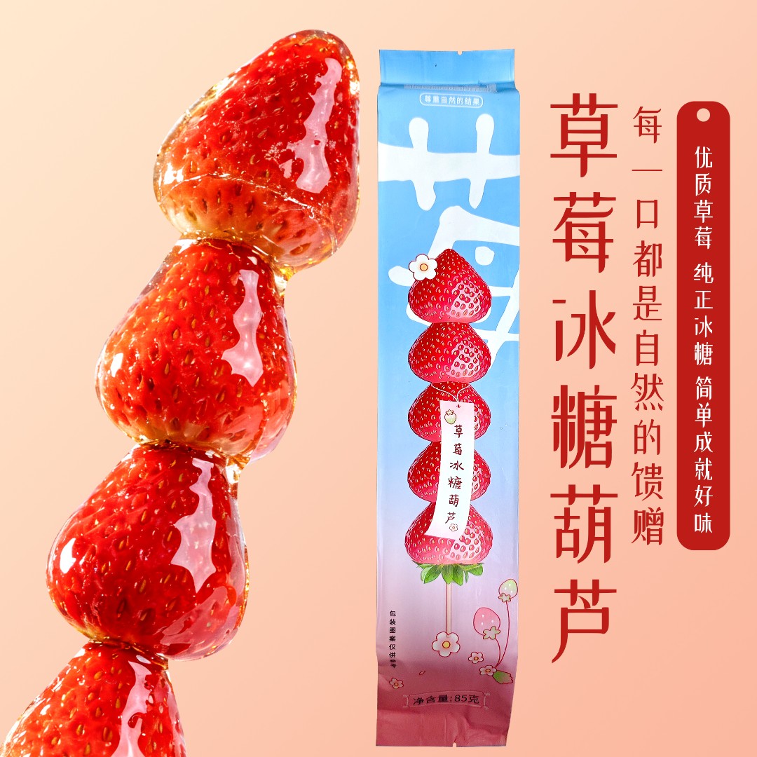 全福德新品老北京特产冷冻口感冰糖冰冻草莓糖葫芦85克顺丰发货