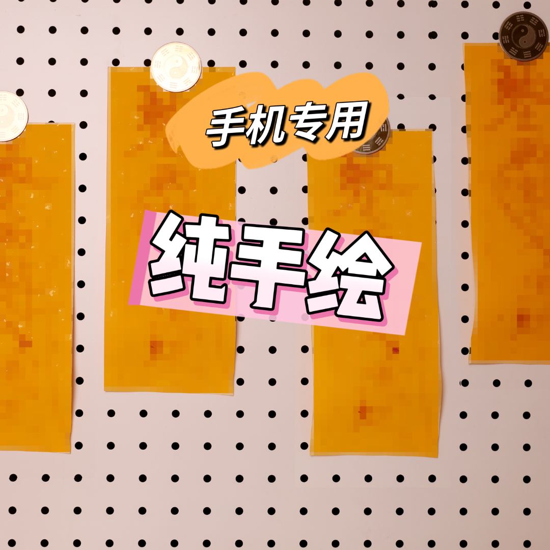【手绘转yun符】纯手绘朱砂手机贴