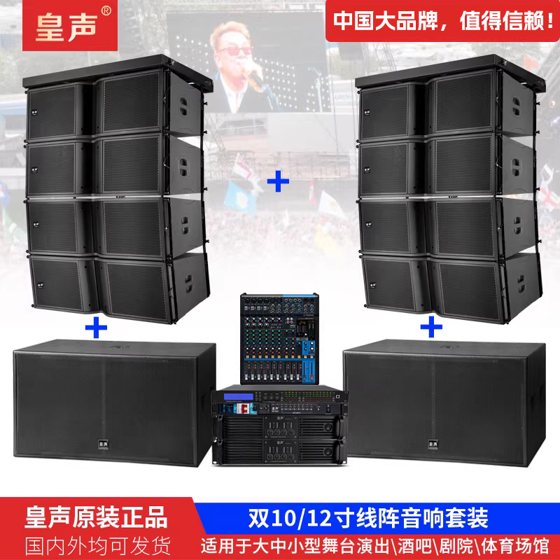 皇声双12英寸(8+2)线阵音箱舞台酒吧剧院学校演出微型音响套装