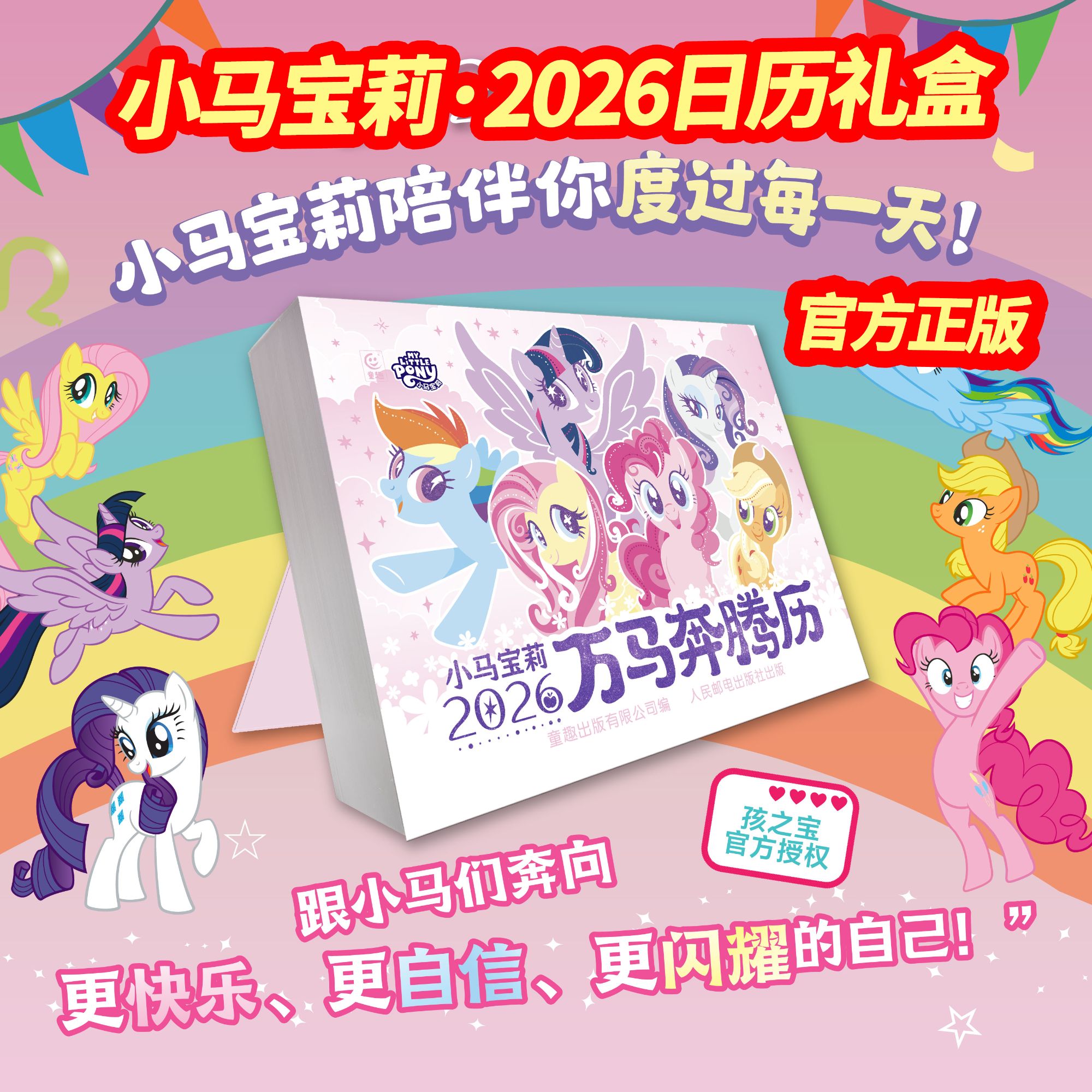 【正版】小马宝莉万马奔腾历2026新版日历台年历儿童礼物可爱卡通