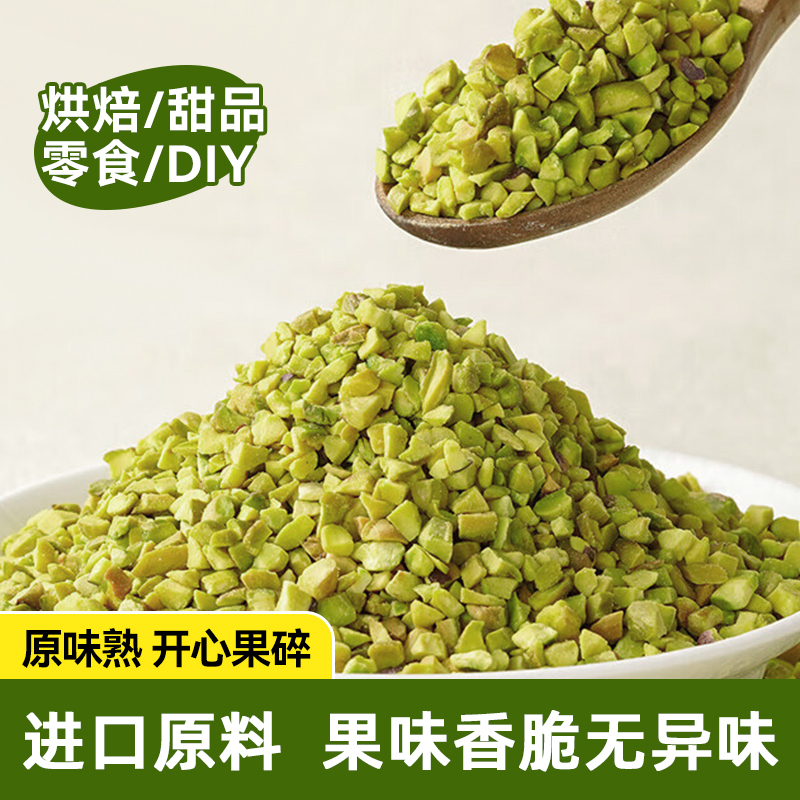 谷物来信熟开心果碎100g果粒烘焙蛋糕冰淇淋装饰咖啡奶茶店坚果碎