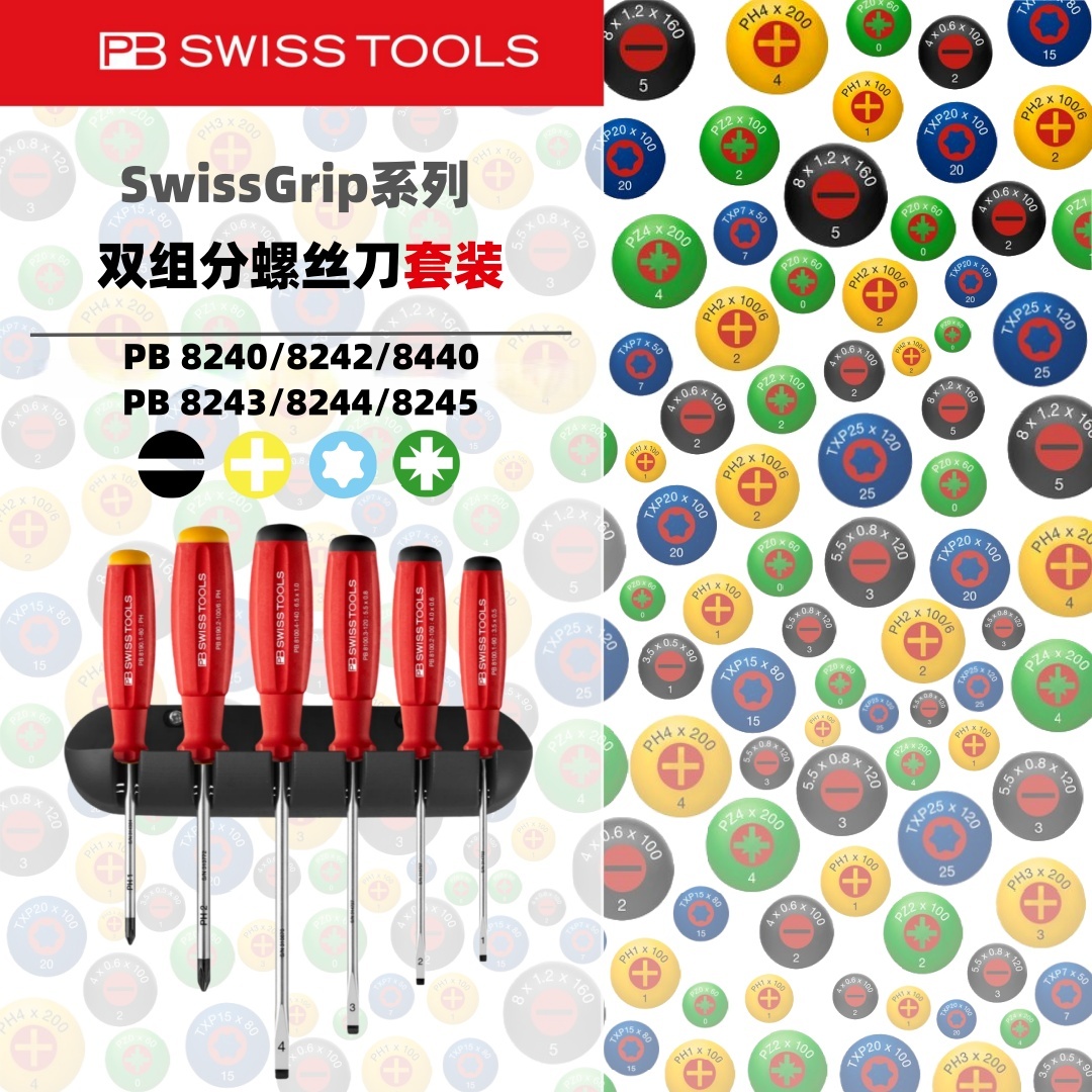 瑞士PB双组分螺丝刀8240/8242/8440一字十字米字梅花手动工具套装