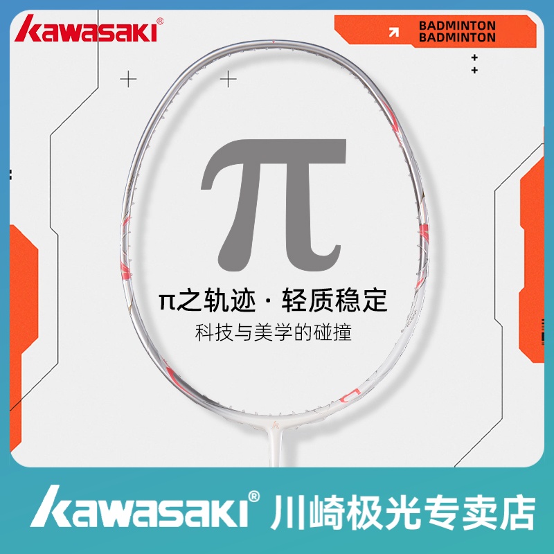 kawasaki/川崎派π羽毛球拍4U正品新款进阶训练专业比赛高端单拍