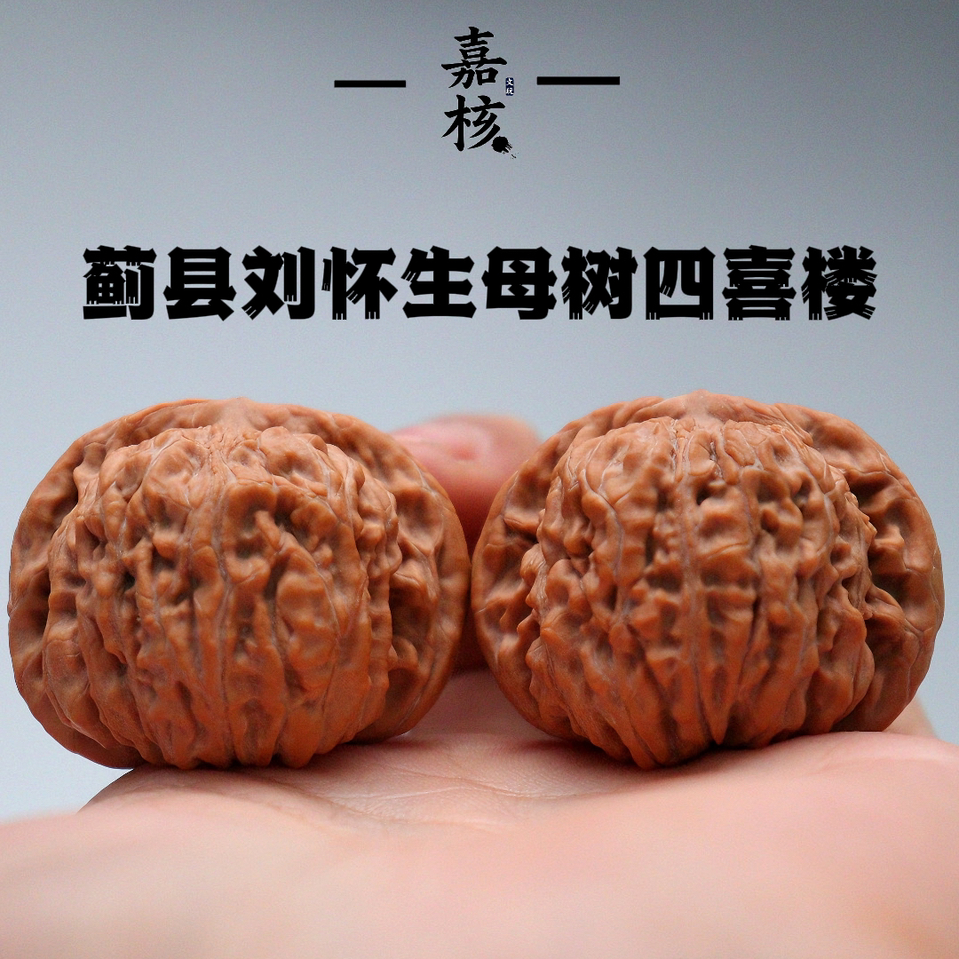 【平谷嘉核文玩】蓟县刘怀生母树四喜楼全品无修核桃