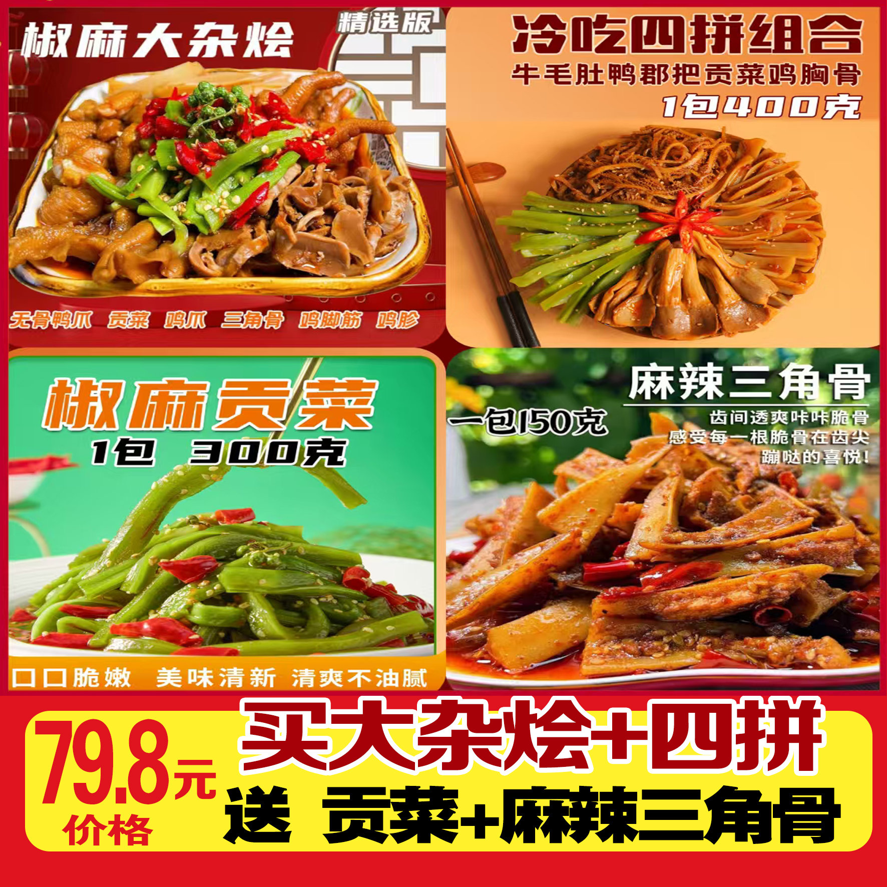 烁企 【超值组合】买二送二 大杂烩+冷吃4拼 送椒麻贡菜 麻辣三角骨