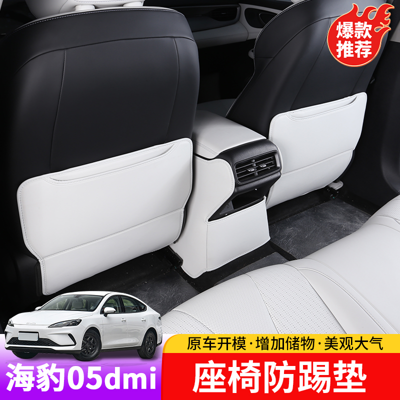 比亚迪海豹05dmi座椅防踢垫专用byd海豹05dmi后排座椅防踢耐脏垫