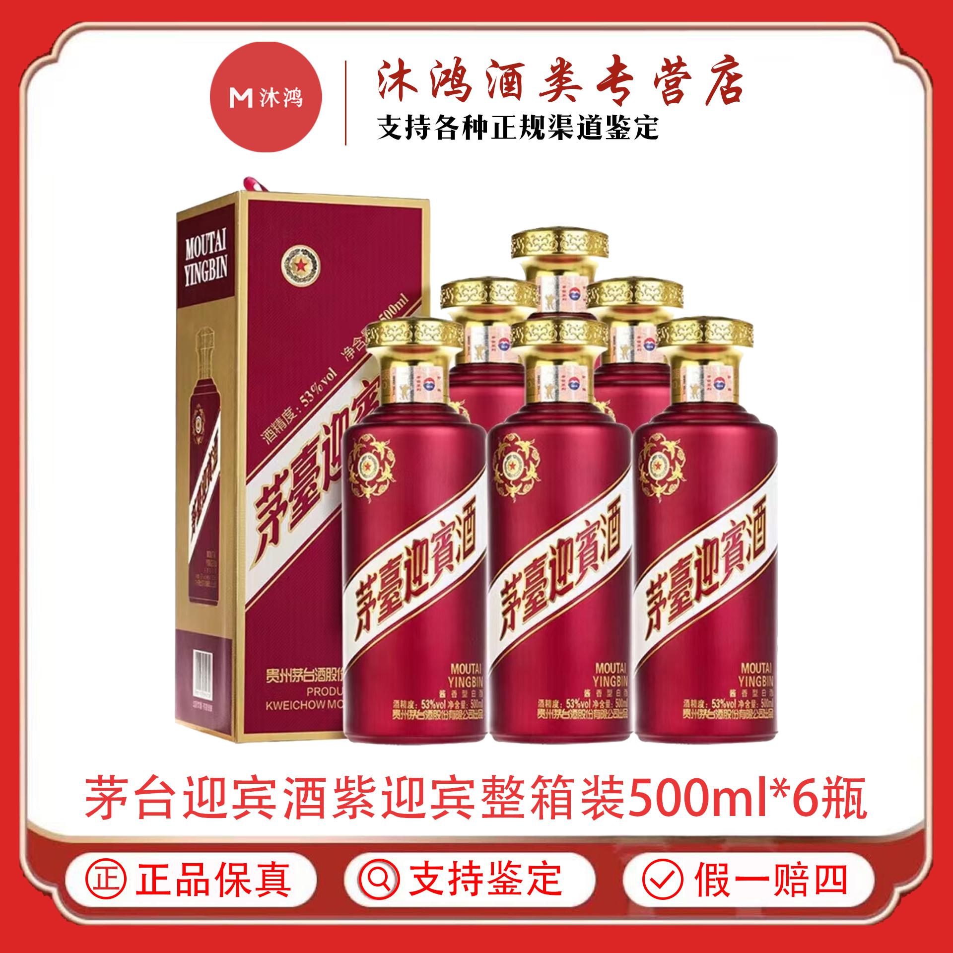 茅台迎宾酒紫迎宾  酱香型白酒 53度500ml*6瓶