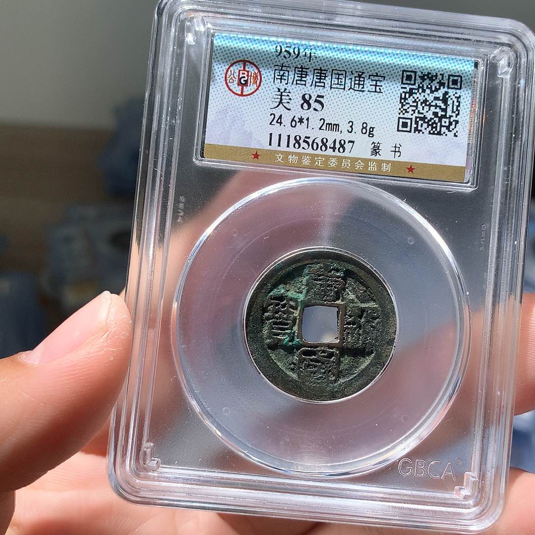 铜QY。唐国通宝85分8487