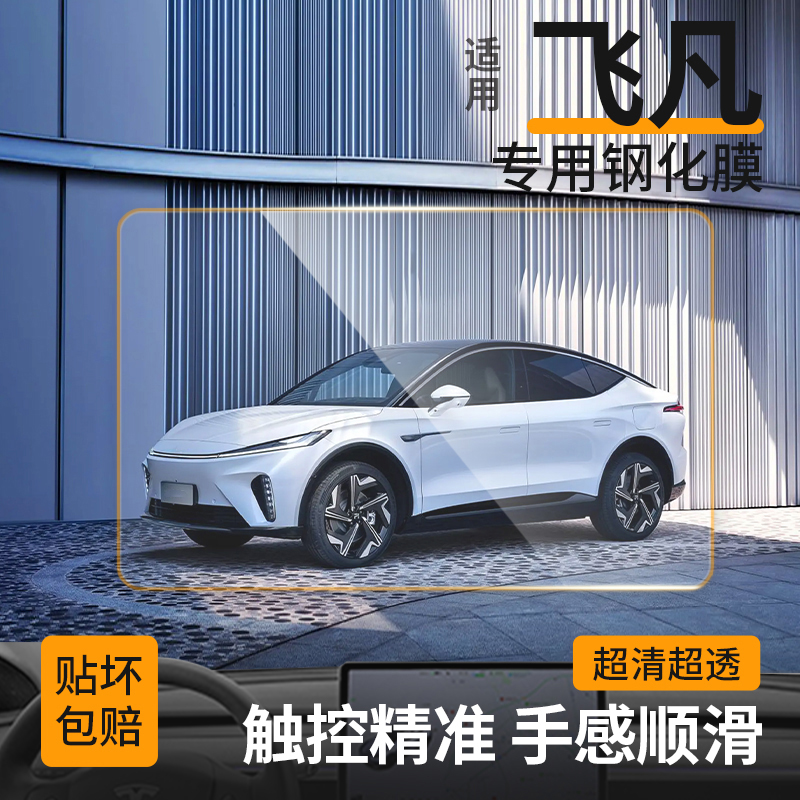 【81】适用飞凡R7/F7导航钢化膜中控仪表屏幕保护汽车内饰