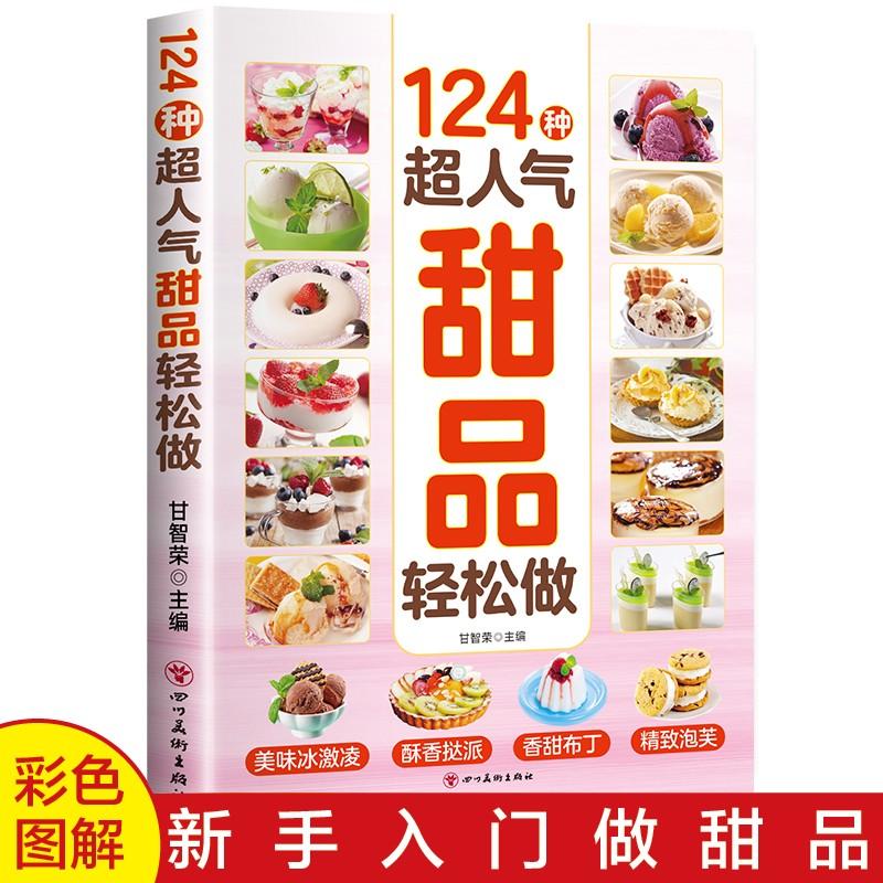 正版124种超人气甜品轻松做手把手教您做出美味冰淇淋布丁新手书