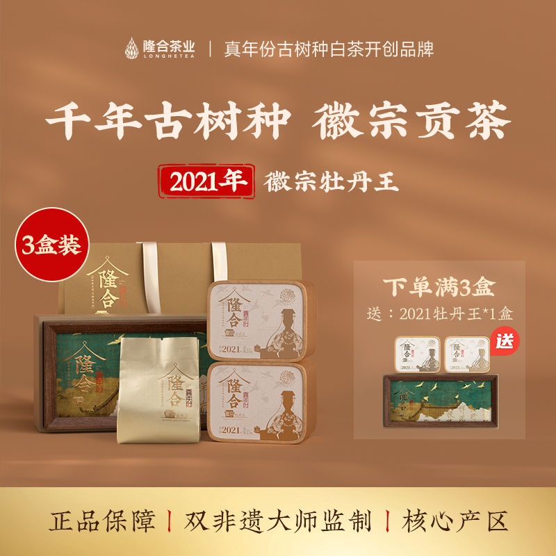 隆合*牡丹王五年陈2021 福建老字号 隆合義 特级白牡丹 礼盒装