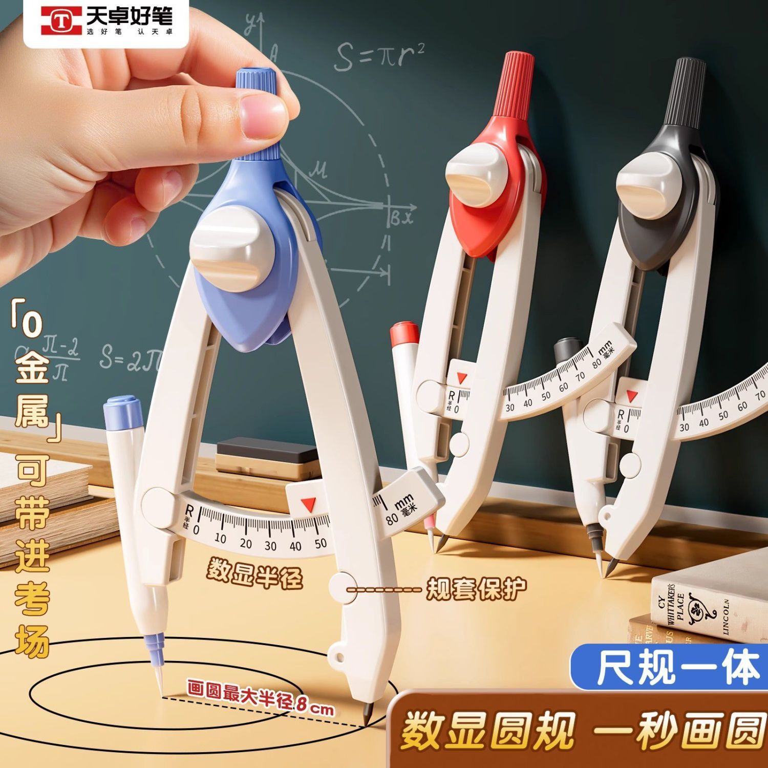 天卓数显圆规快速读数圆规学生专用高中生快速画圆零金属可带考场