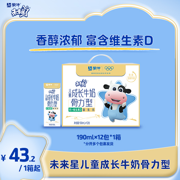 【1/2/3箱】未来星儿童成长牛奶骨力型190ml×12包 营养早餐奶【ZB】