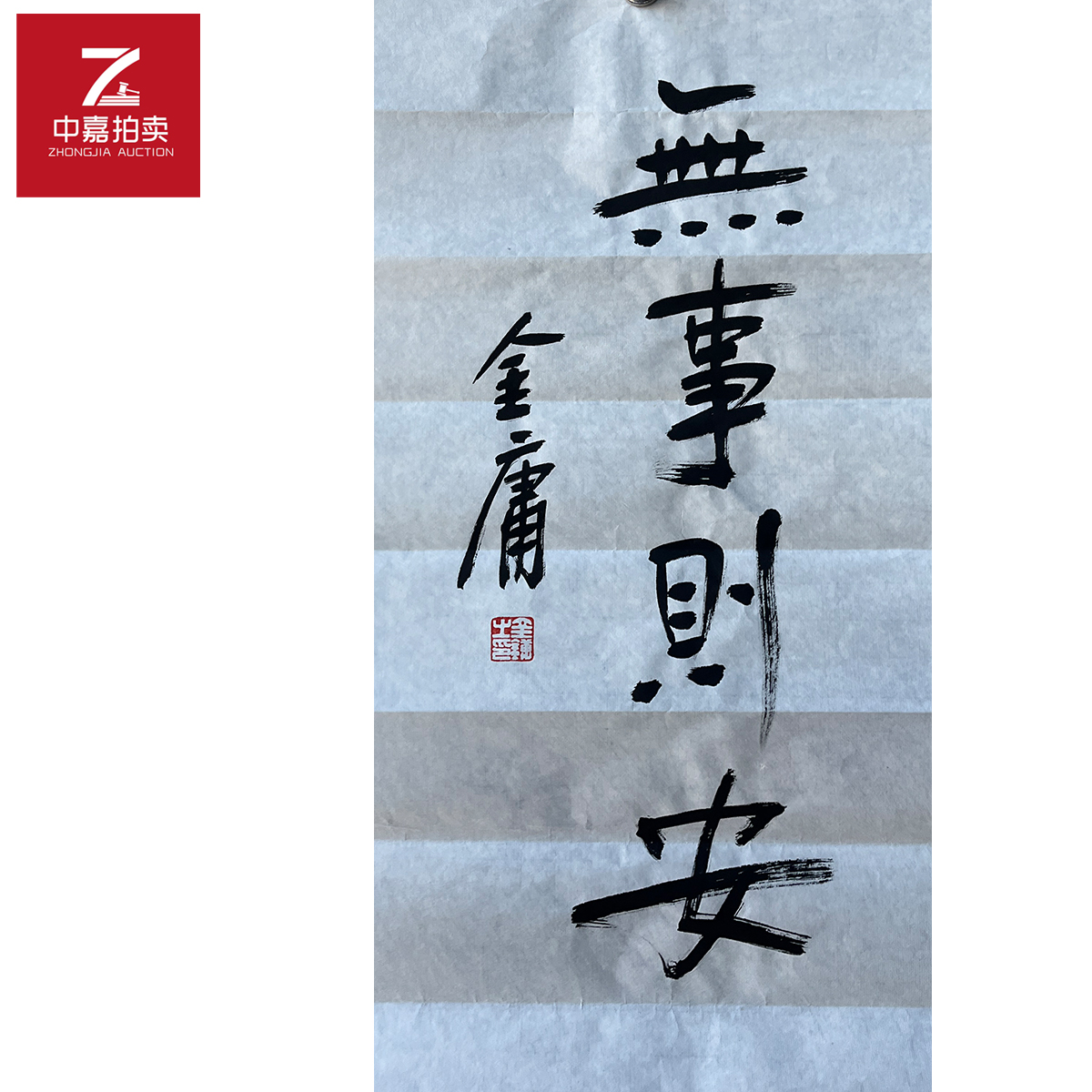 金庸书法软片无66x35