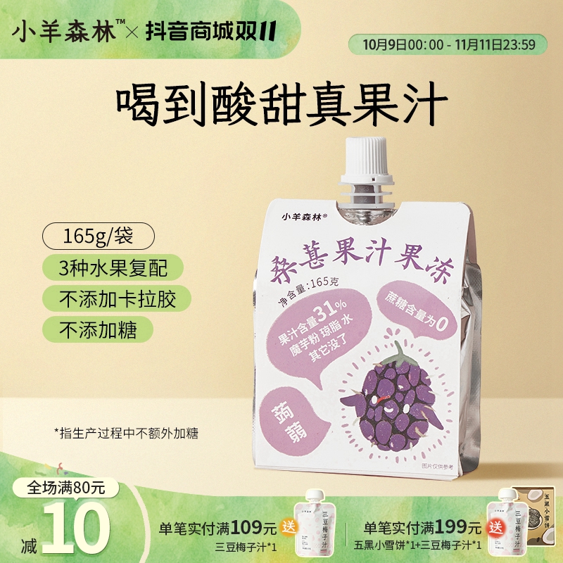 小羊森林桑葚果汁果冻零食新鲜吸吸果味果冻儿童零食出游必备零食